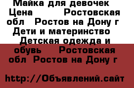 Майка для девочек › Цена ­ 350 - Ростовская обл., Ростов-на-Дону г. Дети и материнство » Детская одежда и обувь   . Ростовская обл.,Ростов-на-Дону г.